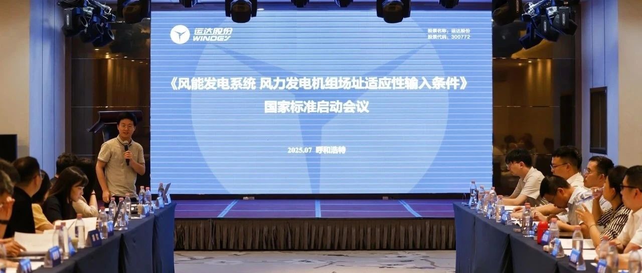 【风向标】运达牵头！《风力发电机组场址适应性输入条件》国家标准正式启动