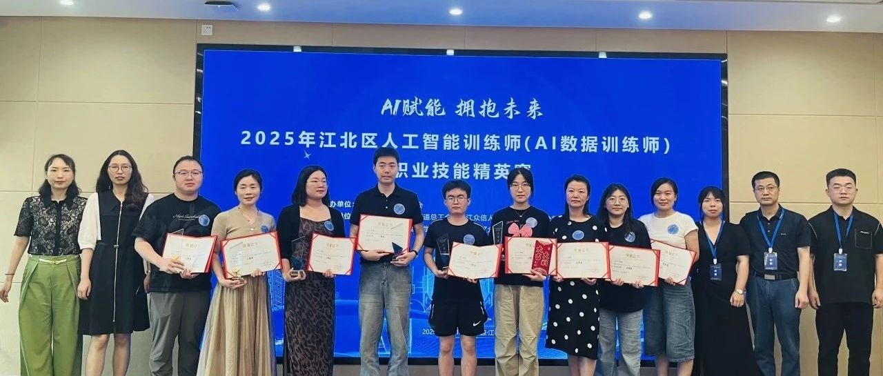 众信新闻 | AI赋能 拥抱未来 2025年江北区人工智能训练师（AI数据训练师）职业技能精英赛圆满落幕