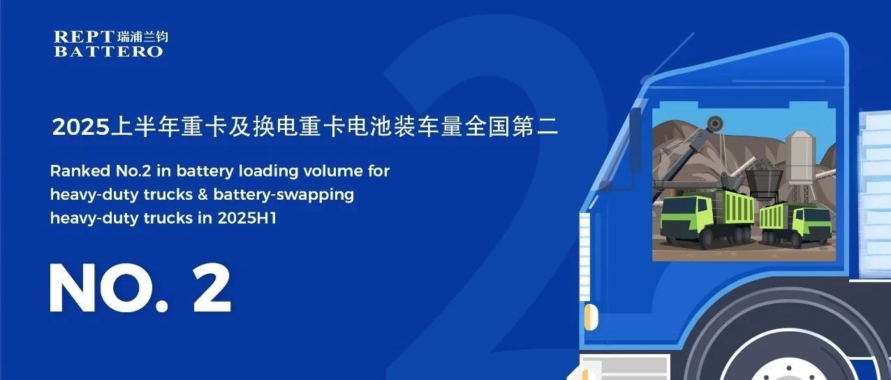 双榜第二！瑞浦兰钧2025上半年新能源重卡电池装车量爆发