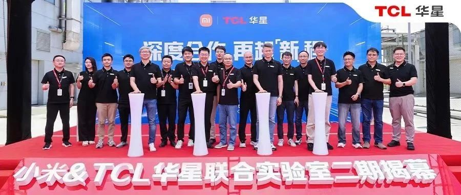 小米&TCL华星创新显示联合实验室二期揭幕，加速迈向全球显示技术新高地