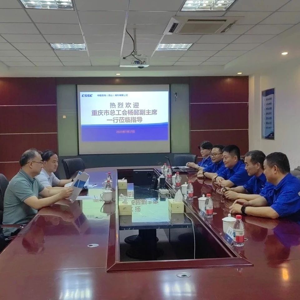 重庆市总工会到中船集团重庆装备所属长征重工子公司中船吉海（昆山）高科有限公司开展"炎夏送清凉"活动