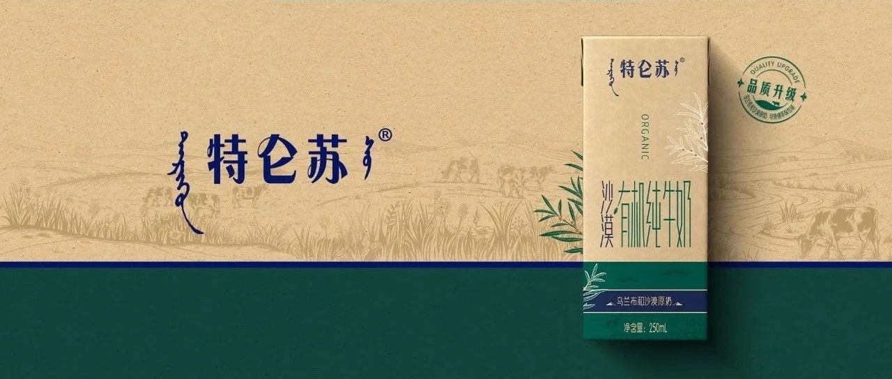 特仑苏沙漠·有机苗条装，品质升级