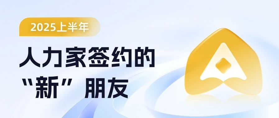 认识一下，2025上半年“人力家”新交的朋友们