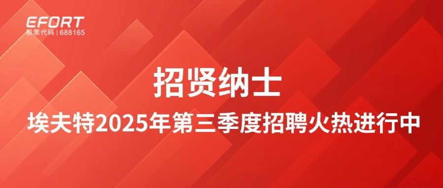 招贤纳士 | 埃夫特2025年第三季度招聘火热进行中