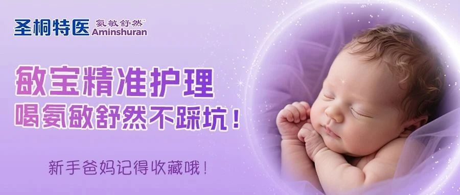 敏宝精准护理，喝氨敏舒然不踩坑！