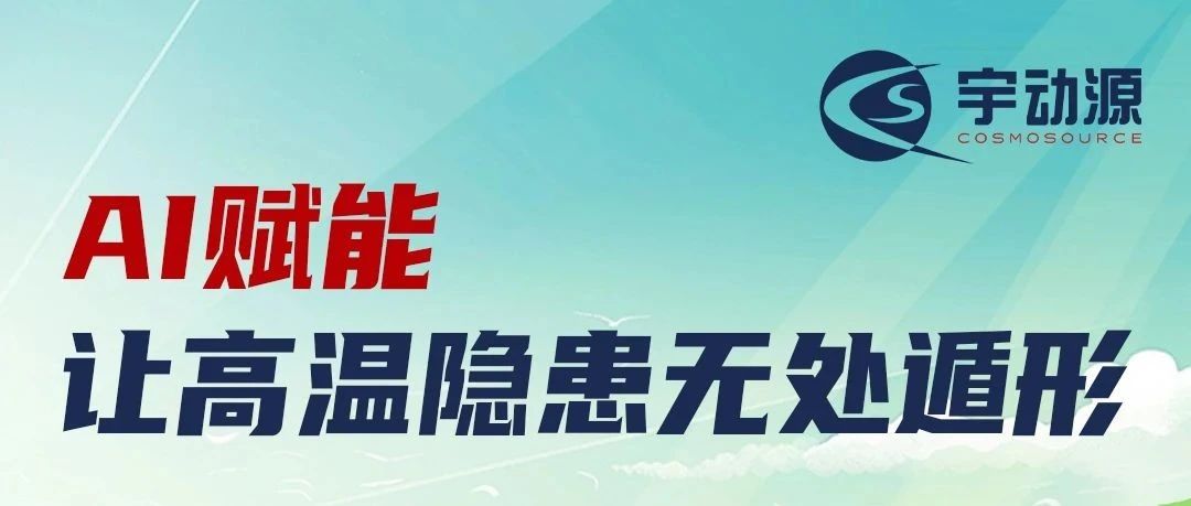大暑至！宇动源智慧监盘系统，无惧夏日酷暑！