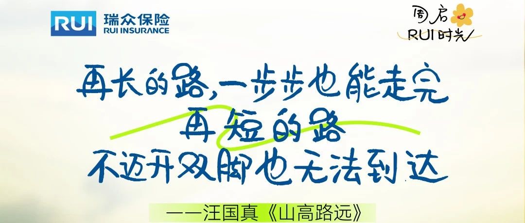 RUI时光 | 早安！祝您本周“不负韶华”