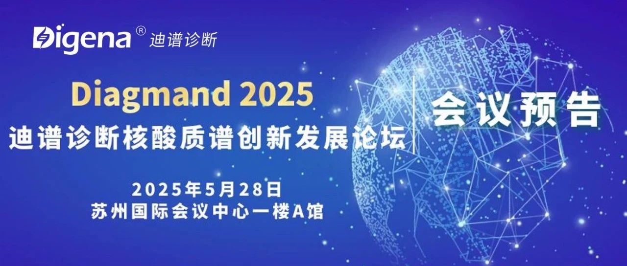 “一机智检 谱写基因”  Diagmand2025迪谱核酸质谱发展论坛，诚邀您参加！