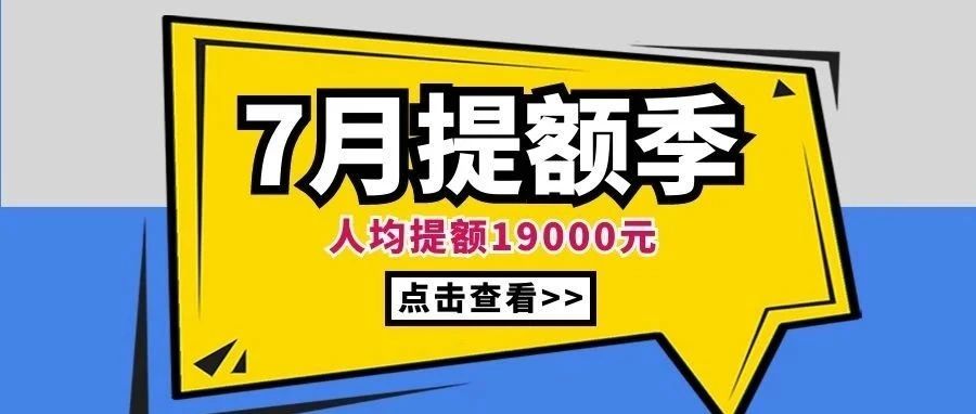 又双叒叕提额啦！你的7月额度“飞升”了吗？