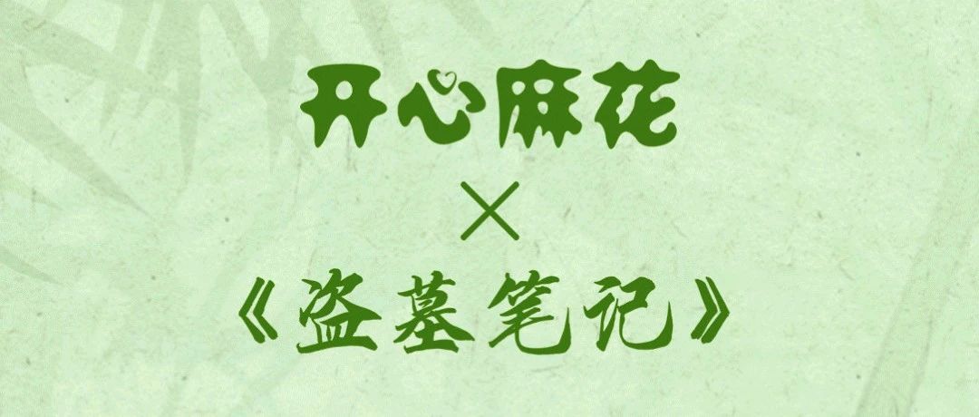 优惠速抢｜开心麻花X盗墓笔记，雨村限时返杭！火热售卖中～