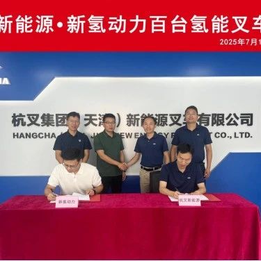 杭叉集团|杭叉新能源●新氢动力百台氢能叉车签约