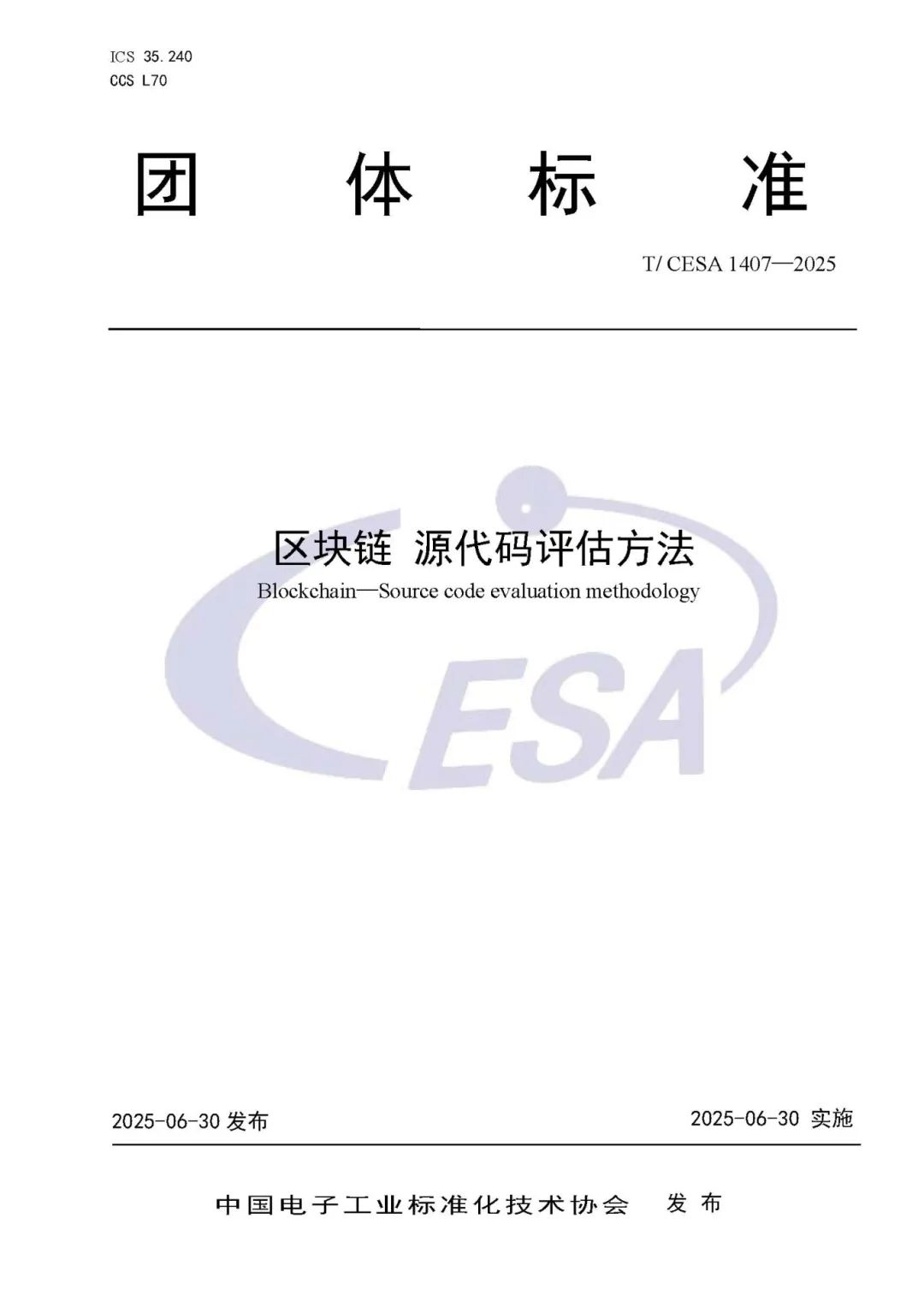 T CESA 1407-2025《区块链 源代码评估方法》_页面_01.jpg
