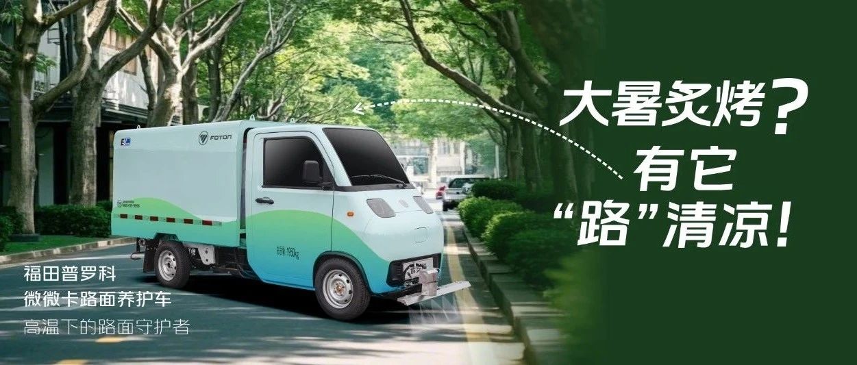 大暑炙烤? 有它“路”清凉！
