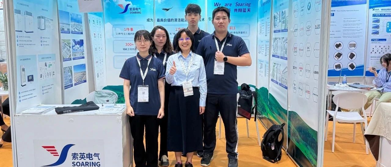 索英电气闪耀亚洲国际电池及储能技术展览会：全球化技术实力引燃香港