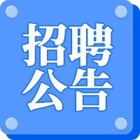 该地招聘安全管理专职人员！月薪1万3+！