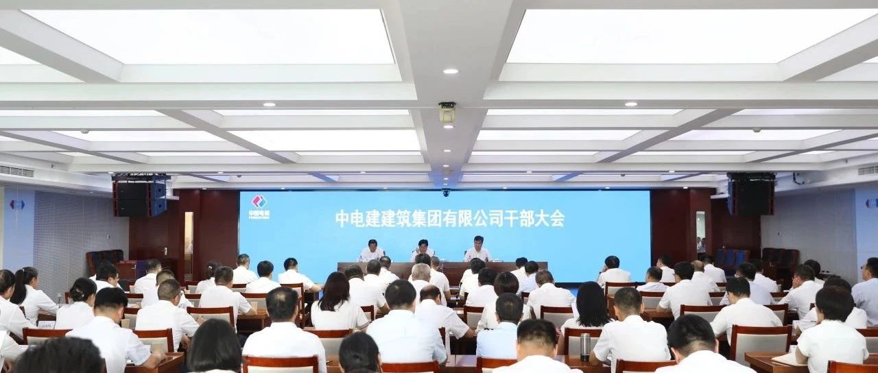 中国电建召开电建建筑公司干部大会