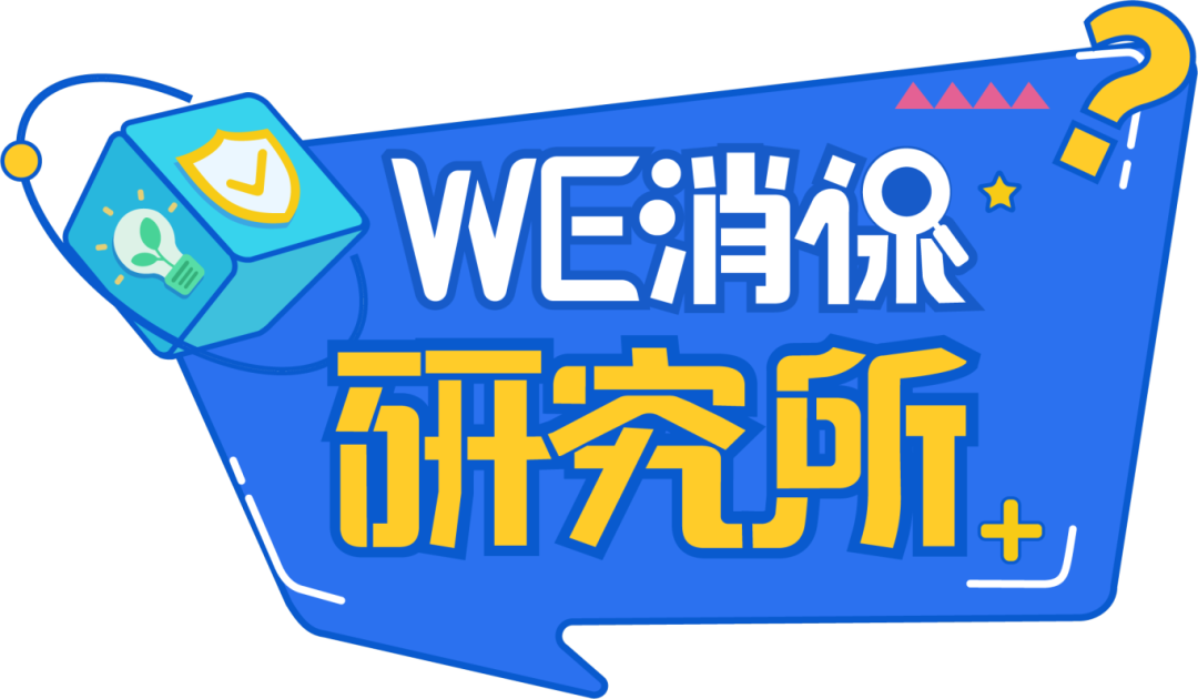 组 61 拷贝 2.png 消保研究所2.png