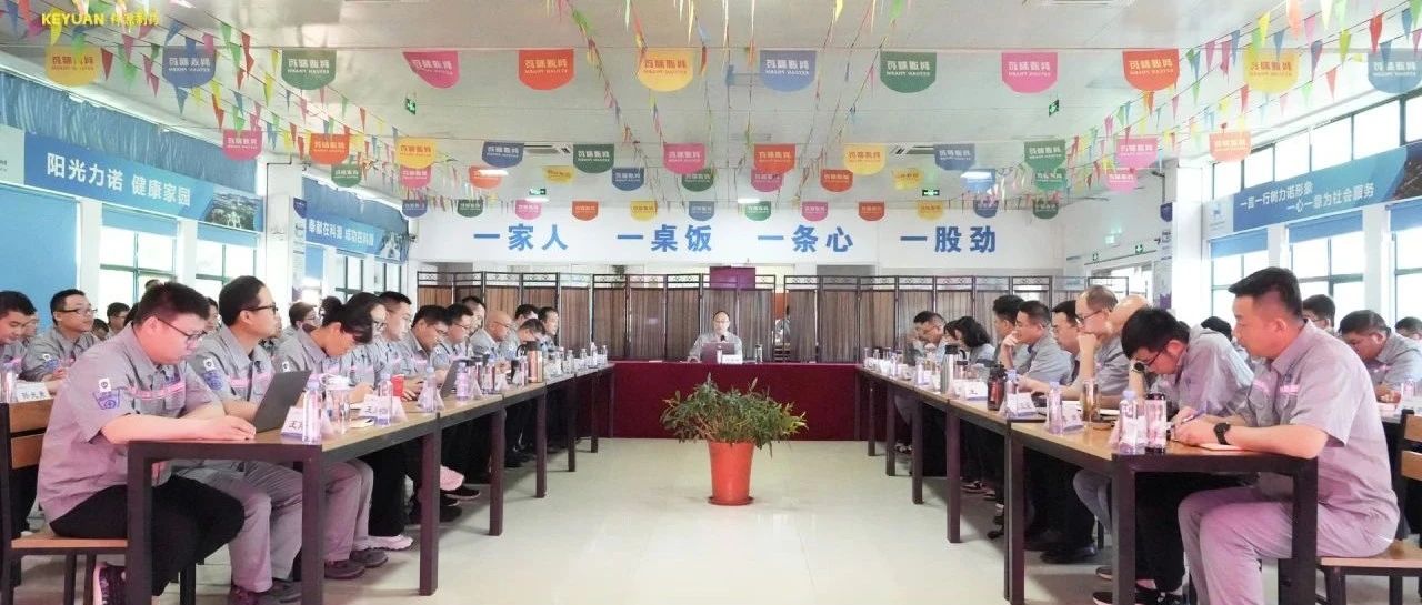 锚定战略，破局前行！科源制药召开2025年半年度述职大会，明确方向冲刺年度目标！