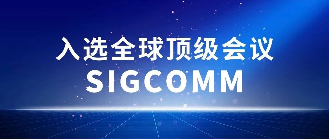 入选全球顶级会议SIGCOMM，恒为科技首次公开OCS光交换机相关成果