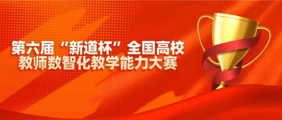 8月6日，第六届“新道杯”全国高校教师数智化教学能力大赛总决赛火热开战！