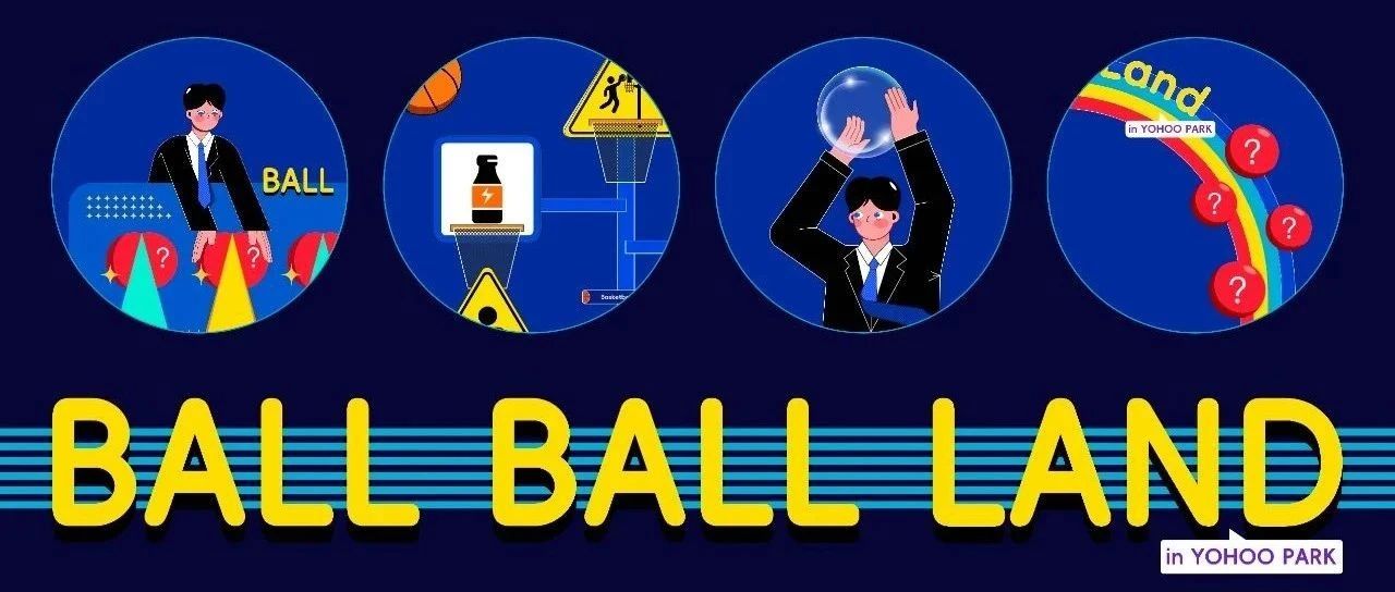 玉湖×𝘽𝙖𝙡𝙡𝙤𝙧 𝙇𝙖𝙗联名企划｜Ball Ball Land，让运动多一些值得玩味的时间空间