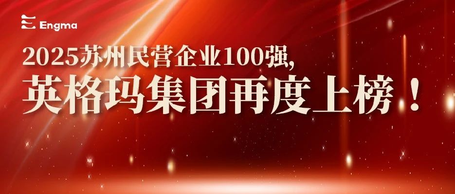 英格玛集团再度荣膺“苏州民企百强”，人力资源行业唯一入选企业