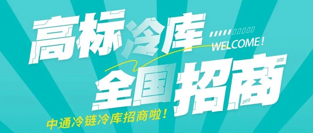 中通冷链｜高标冷库招商啦！