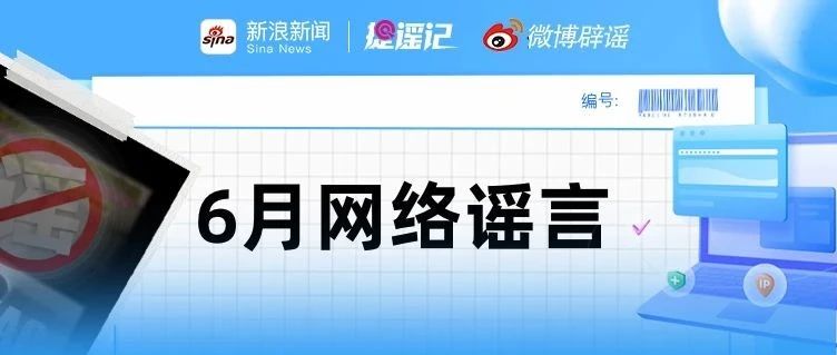【微博辟谣】6月热传网络谣言盘点
