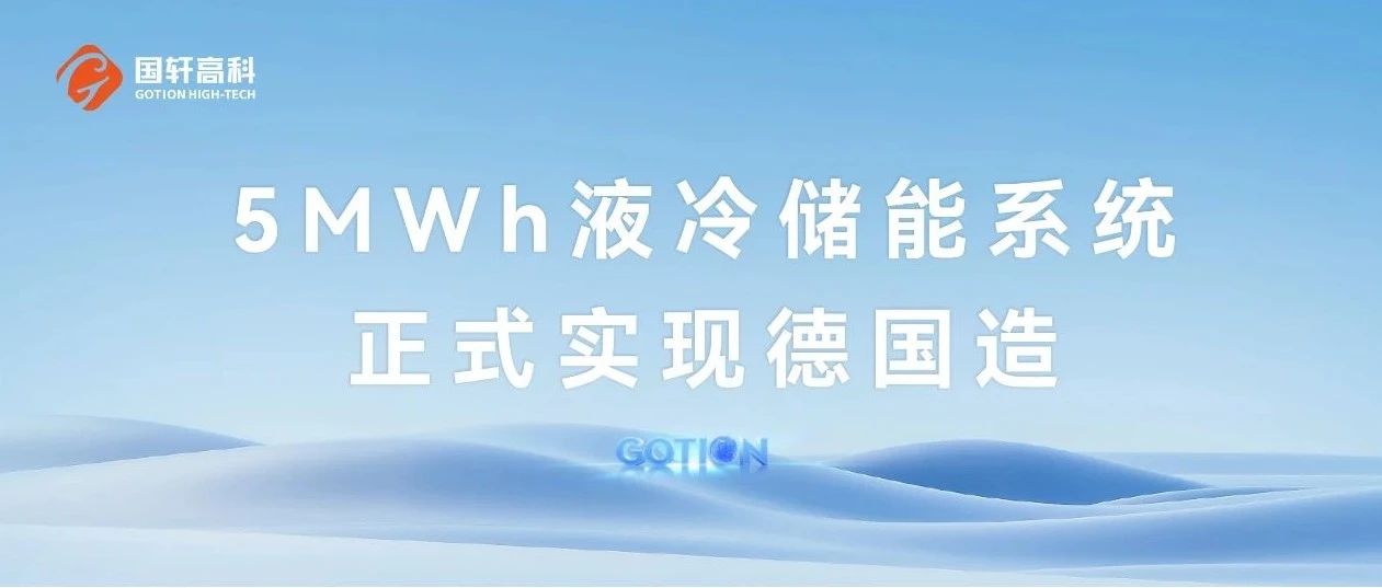 5MWh液冷储能系统正式实现德国造！