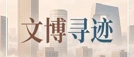 文博寻迹丨穿行北地，探寻京韵秦风