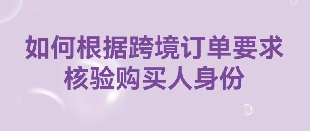 跨境订单要求核验身份，氨敏舒然一站式解决！