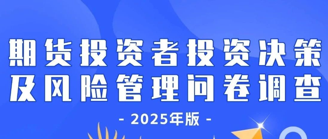 期货投资者投资决策及风险管理问卷调查(2025年版)