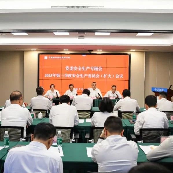 中建集成党委安全生产专题会暨2025年第三季度安全生产委员会（扩大）会议在京召开