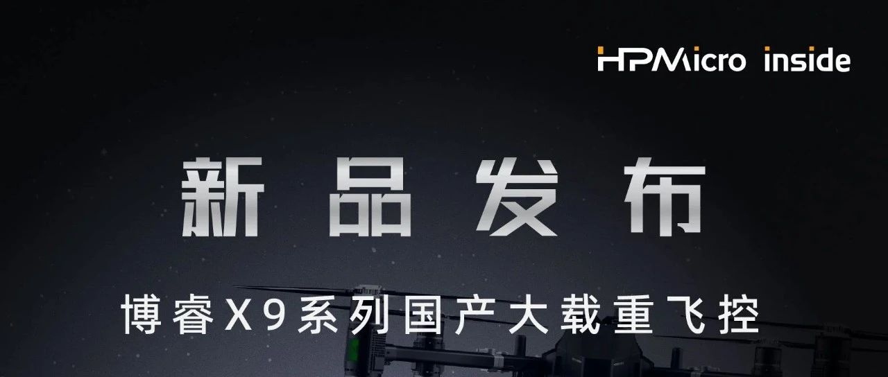 【HPMicro Inside】先楫MCU赋能博睿X9载重飞控，国产技术破空而来
