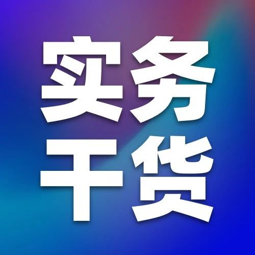 第六十四期 | 10月1日起，这一报表企业按新口径填报信息