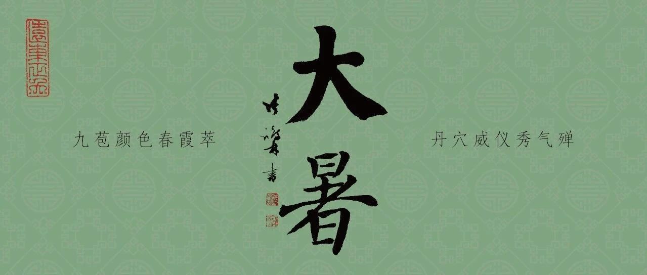 二十四节气 | 大暑：伏天炙烤，静待秋声