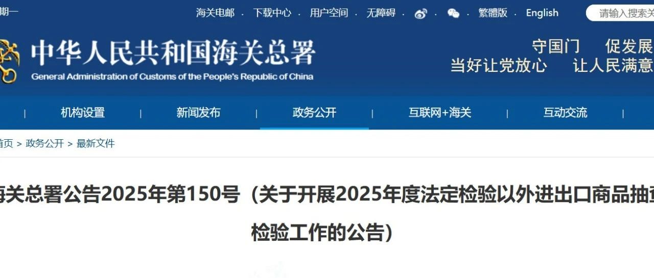 海关总署 | 开展2025年度法定检验以外进出口商品抽查检验工作