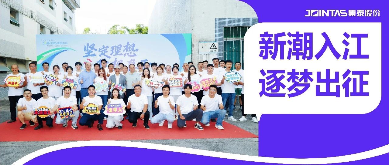 坚定理想，敢想真干——集泰股份2025年“梦想启航”员工培训燃动今夏！