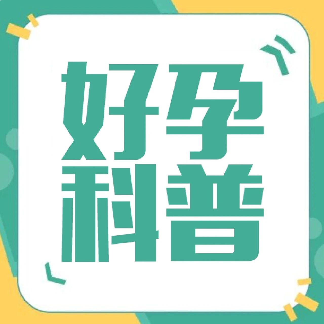 一碰就怀的易孕体质，到底该怎么养成？（听说有人学了没多久就怀上了）
