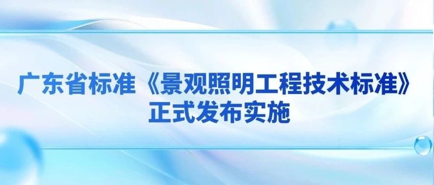 绘制景观照明新图景！广东省标准《景观照明工程技术标准》正式发布实施