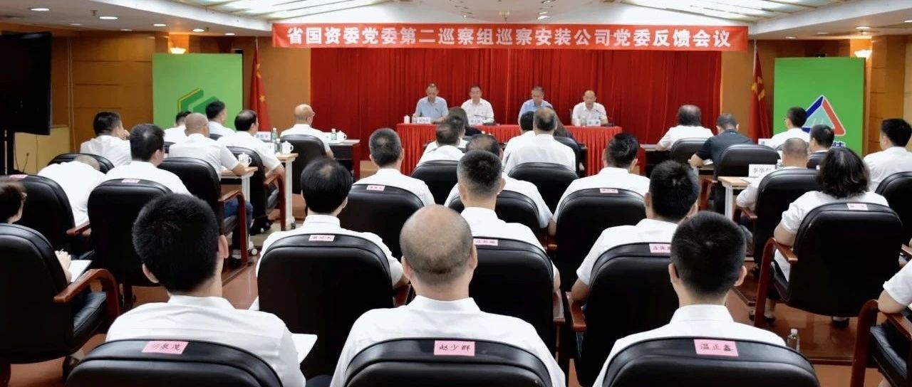 省安新闻 | 省国资委党委第二巡察组向安装公司党委反馈巡察情况