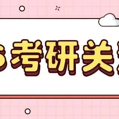 【最新】84所院校公布26考研初试科目调整方案
