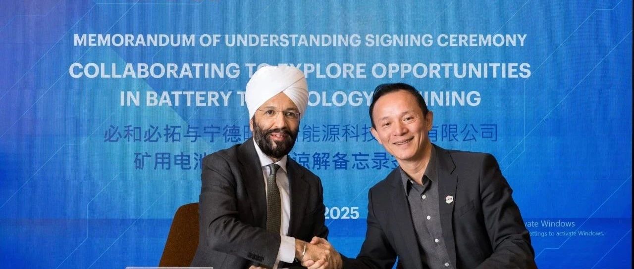 宁德时代与必和必拓（BHP）签署合作备忘录，加速全球采矿业电动化转型