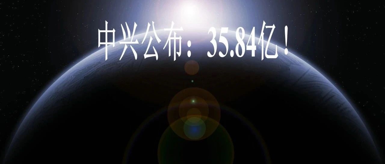 中兴公布：35.84亿！