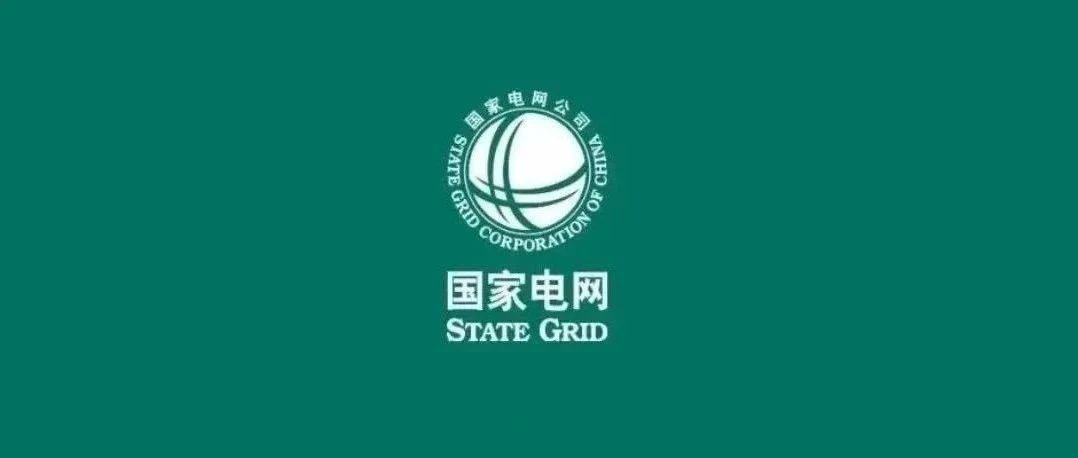 国家电网公司连续6年位居《财富》世界500强前三