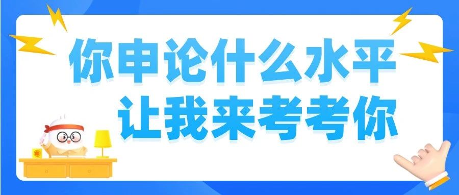 被评论区尖子生吓晕！随机抽两个山东人教我申论……（文末附30篇申论范文）