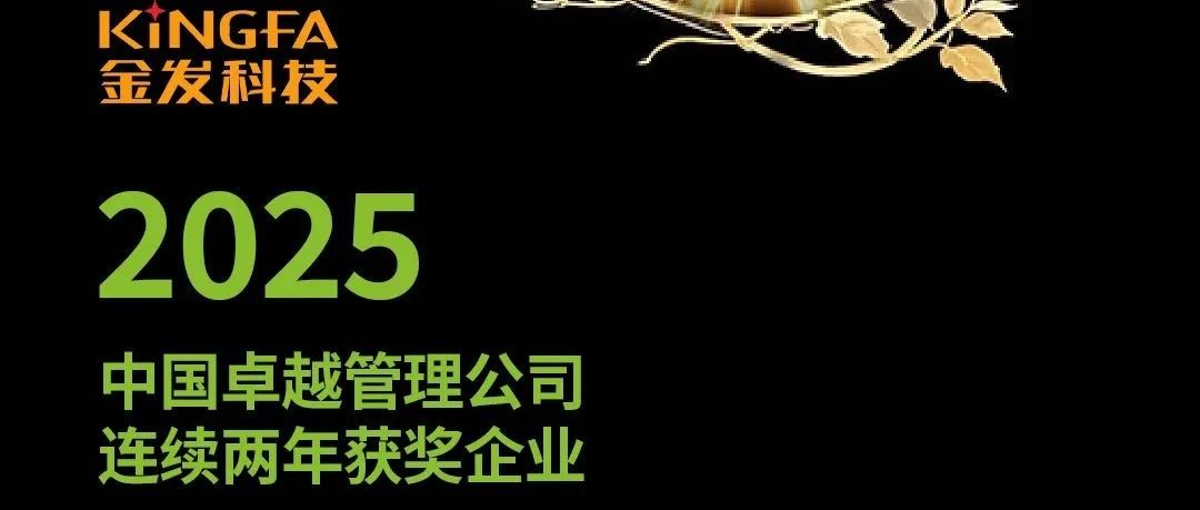 实力认证！金发科技再获“中国卓越管理公司”殊荣