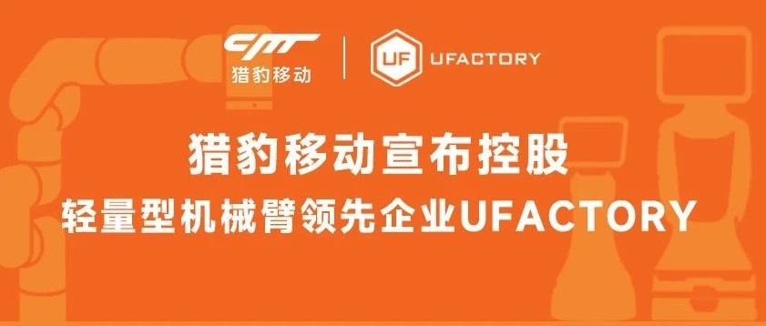 猎豹移动宣布控股UFACTORY