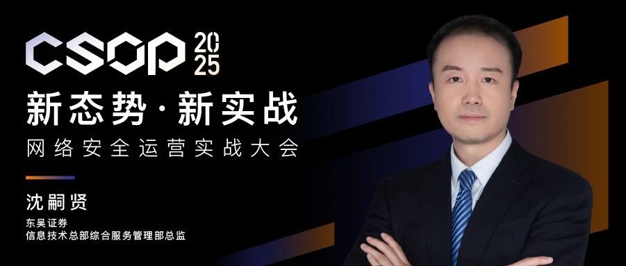 CSOP2025看点 | 东吴证券沈嗣贤：破局被动防御