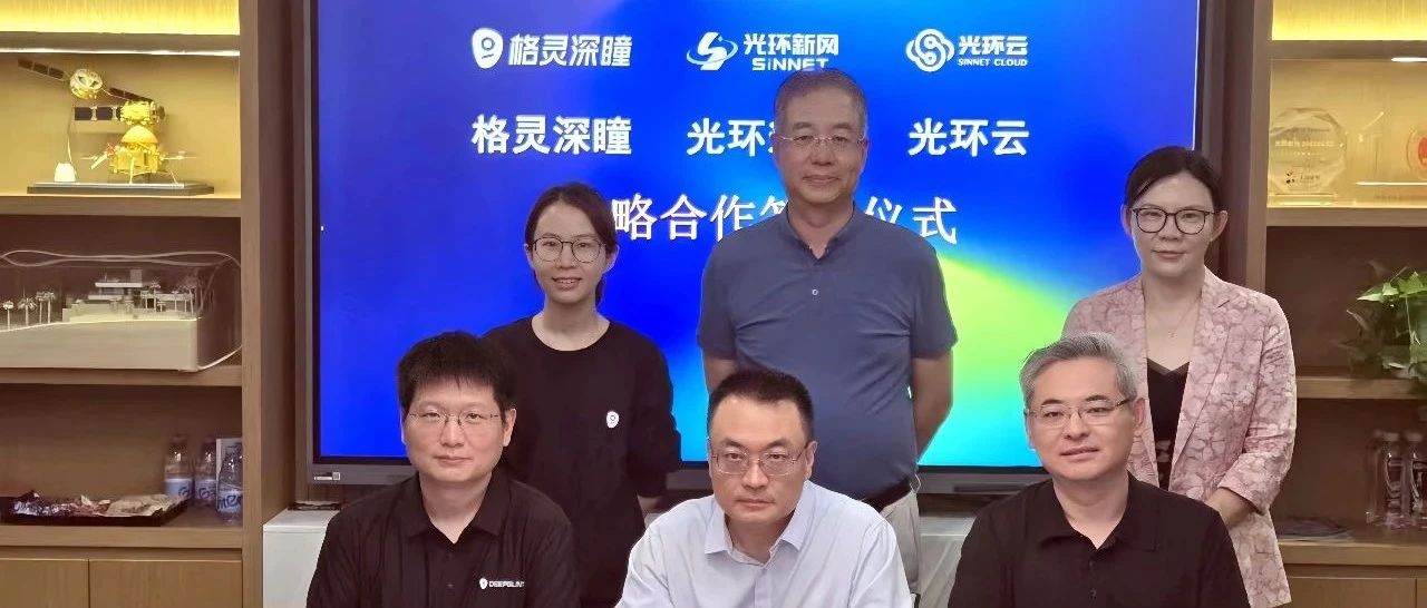 光环新网携光环云与格灵深瞳签署战略合作协议，加速AI与算力融合新范式，共筑AI+行业智算引擎！